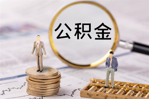 沛县离职公积金提出条件（离职公积金提取政策）