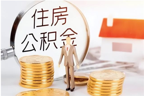 沛县离职封存公积金怎么取（离职封存公积金怎么提取出来）