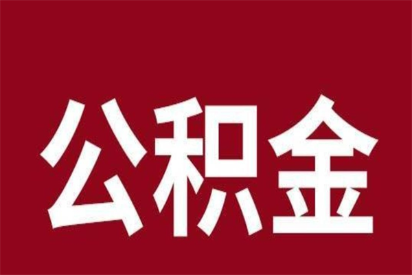 沛县公积金离职怎么领取（公积金离职提取流程）