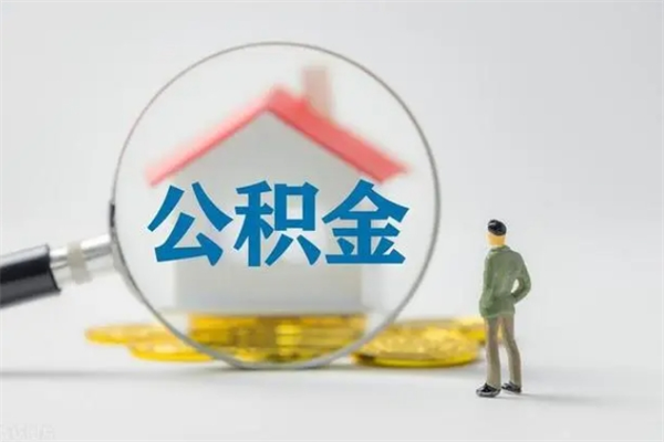 沛县辞职后能取公积金吗（辞职后能取住房公积金吗）