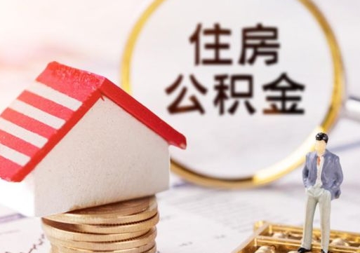 沛县在职的住房公积金可以取出来吗（在职公积金可以取出来吗?）