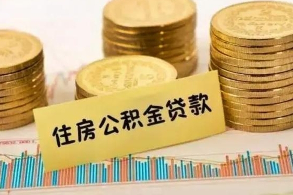 沛县离职公积金封存怎么取（住房公积金离职封存怎么提取）