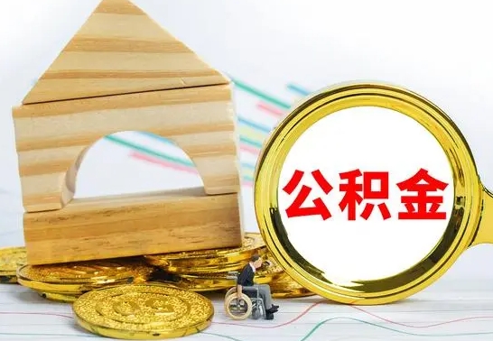 沛县公积金离职帮取（离职单取公积金）