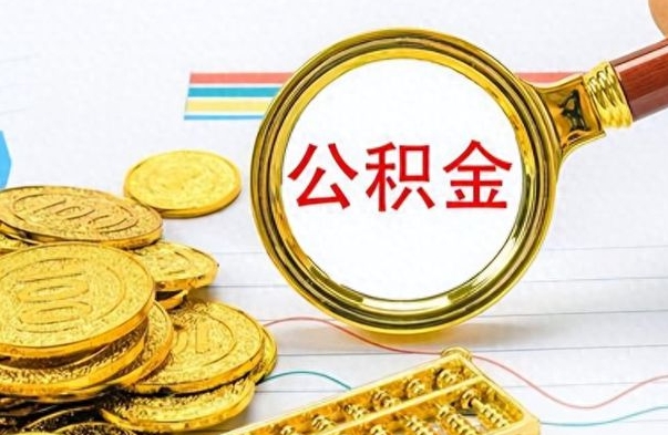 沛县公积金如何全部取出（公积金如何全部取完）